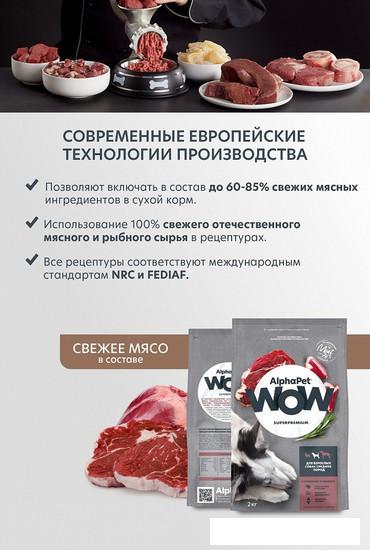 Сухой корм для собак AlphaPet WOW Superpremium с говядиной и сердцем для взрослых средних пород 7 кг - фото 5 - id-p226806570