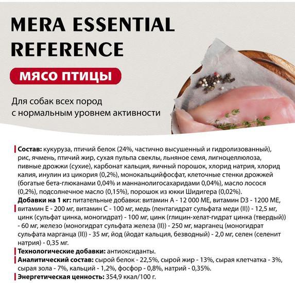 Сухой корм для собак Mera Essential Reference с курицей 60750 (12.5 кг) - фото 4 - id-p226580930