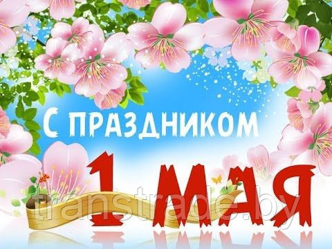 Поздравляем с 1 мая Вас, Вас наши дорогие друзья и коллеги! Поздравляем с 1 мая Вас, Вас наши дорогие друзья и коллеги!