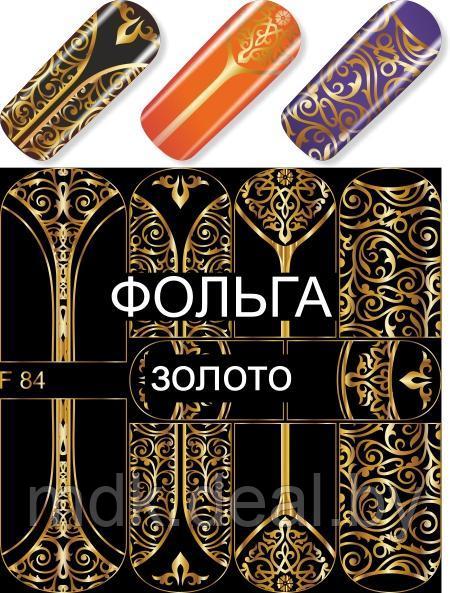 Водные наклейки для ногтей  (слайдер-дизайн) F84 золото
