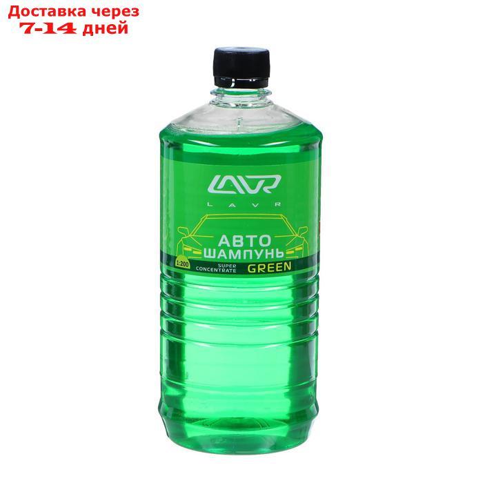 Автошампунь-суперконцентрат LAVR Green, 1 л, бутылка Ln2265 - фото 1 - id-p226892094