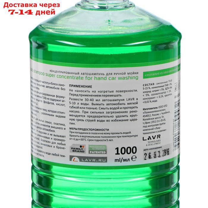 Автошампунь-суперконцентрат LAVR Green, 1 л, бутылка Ln2265 - фото 3 - id-p226892094