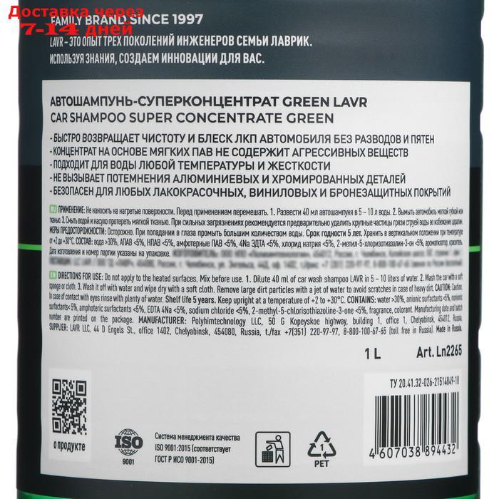 Автошампунь-суперконцентрат LAVR Green, 1 л, бутылка Ln2265 - фото 5 - id-p226892094