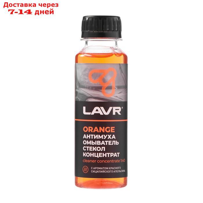 Омыватель стекол LAVR Orange антимуха, концентрат 1:40, 120 мл Ln1215 - фото 1 - id-p226892098