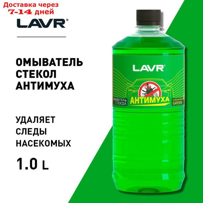 Омыватель стекол концентрат LAVR Green, 1 л, бутылка Ln1222 - фото 3 - id-p226892123