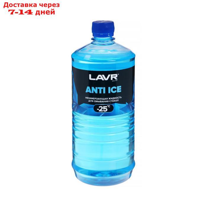 Незамерзающий очиститель стёкол LAVR Anti Ice, -25 С, 1л Ln1310 - фото 1 - id-p226892129