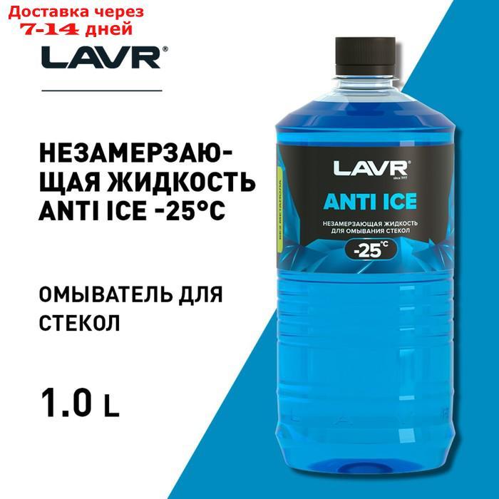 Незамерзающий очиститель стёкол LAVR Anti Ice, -25 С, 1л Ln1310 - фото 3 - id-p226892129