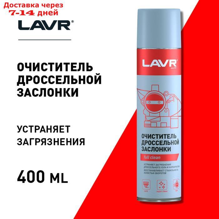 Очиститель карбюратора и дросселя LAVR, 400 мл, аэрозоль Ln1493 - фото 5 - id-p226892173