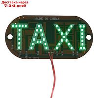 Светодиодный знак такси 12 В, 45 LED, 13×6 см, провод 150 см, зеленый