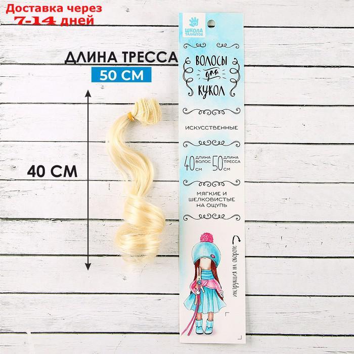 Волосы - тресс для кукол "Кудри" длина волос: 40 см, ширина: 50 см, № 613А - фото 1 - id-p226897555