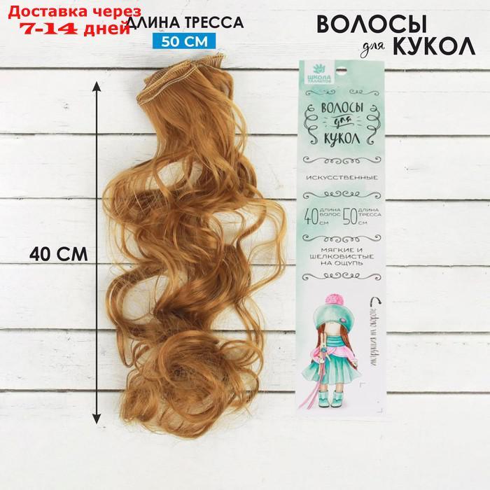Волосы - тресс для кукол "Кудри" длина волос: 40 см, ширина: 50 см, №27А - фото 1 - id-p226897556