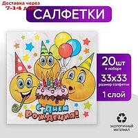 Набор бумажных салфеток "С днём рождения", смайлики и торт, 33х33, 20 шт.