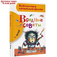 "Вредные советы", Остер Г. Б.