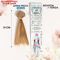 Волосы - тресс для кукол "Прямые" длина волос: 15 см, ширина: 100 см, цвет № 26