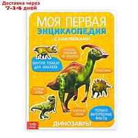 Наклейки "Моя первая энциклопедия. Динозавры", формат А4, 8 стр. + плакат