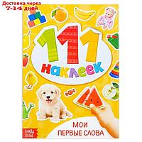 100 наклеек "Мои первые слова", 12 стр.