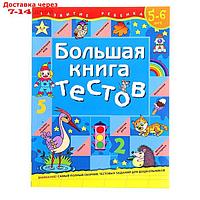 Большая книга тестов: для детей 5-6 лет