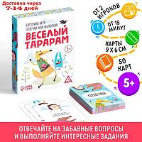 Настольная карточная игра "Отвечай или выполняй. Веселый тарарам", 50 карточек