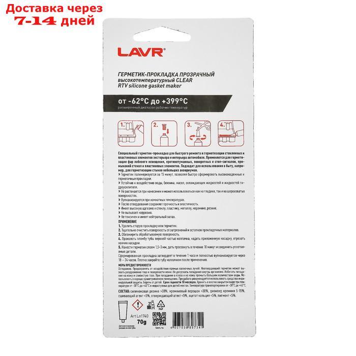 Герметик-прокладка CLEAR LAVR RTV, прозрачный, высокотемпературный, силиконовый, 70г,Ln1740 - фото 2 - id-p226894799