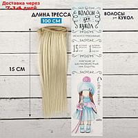 Волосы - тресс для кукол "Прямые" длина волос: 15 см, ширина:100 см, цвет № 88