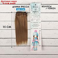 Волосы - тресс для кукол "Прямые" длина волос: 15 см, ширина: 100 см, цвет № 18Т