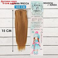 Волосы - тресс для кукол "Прямые" длина волос: 15 см, ширина:100 см, цвет № 16А