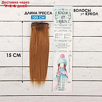 Волосы - тресс для кукол "Прямые" длина волос: 15 см, ширина:100 см, цвет № 27В