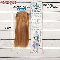 Волосы - тресс для кукол "Прямые" длина волос: 15 см, ширина: 100 см, цвет № 28