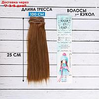 Волосы - тресс для кукол "Прямые" длина волос: 25 см, ширина: 100 см, цвет № 28