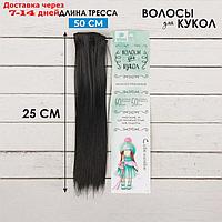 Волосы - тресс для кукол "Прямые" длина волос: 25 см, ширина: 100 см, цвет № 1