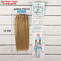 Волосы - тресс для кукол "Прямые" длина волос: 15 см, ширина:100 см, цвет № 16