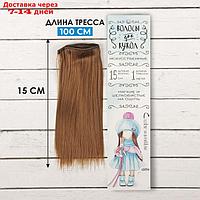 Волосы - тресс для кукол "Прямые" длина волос: 15 см, ширина: 100 см, цвет № 6
