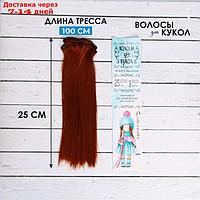 Волосы - тресс для кукол "Прямые" длина волос: 25 см, ширина: 100 см, цвет № 350
