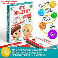 Настольная игра развивающая "Что общего?", 30 карт