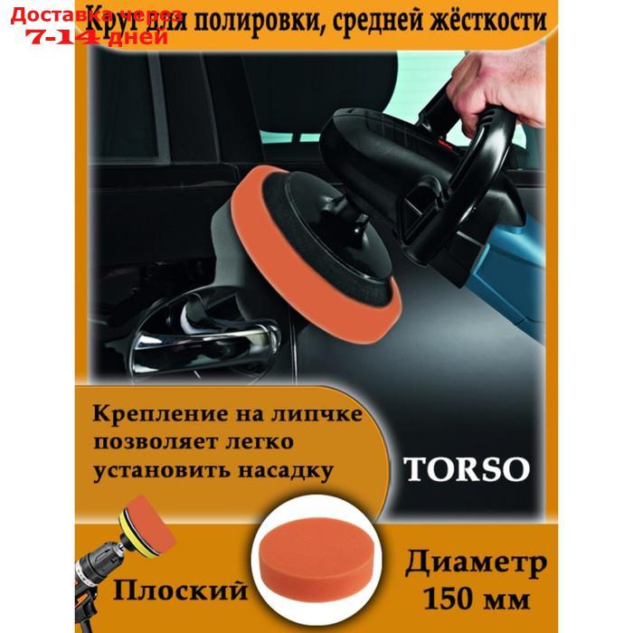Круг для полировки TORSO, средней жёсткости, 150 мм, плоский - фото 3 - id-p226892319