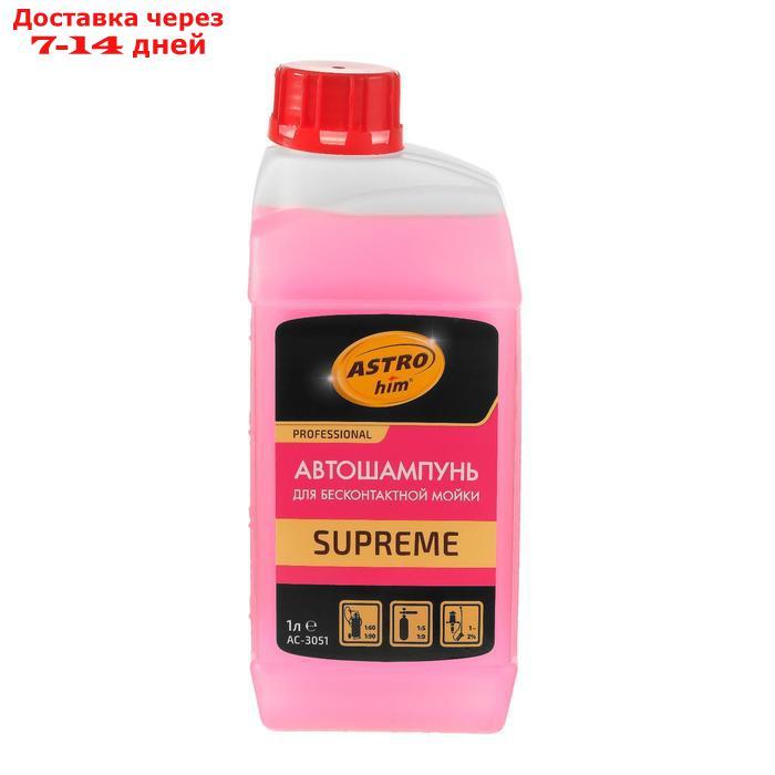 Автошампунь Astrohim SUPREME Active Foam, бесконтактный, 1:90, 1 л, Аc-3051 - фото 1 - id-p226894855
