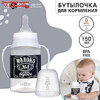 Бутылочка для кормления "Молоко № 1" детская классическая, с ручками, 150 мл, от 0 мес., цвет чёрный