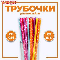 Трубочки для коктейля "Горох", набор 25 шт., цвета МИКС