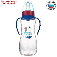 Бутылочка для кормления "Лучший ребёнок" детская приталенная, с ручками, 250 мл, от 0 мес., цвет синий