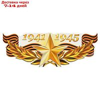 Наклейка на авто "1941-1945 Золотая звезда" 475х175мм