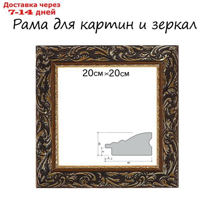 Рама для картин (зеркал) 20 х 20 х 4 см, дерево, "Версаль", цвет золотой - фото 1 - id-p226909713