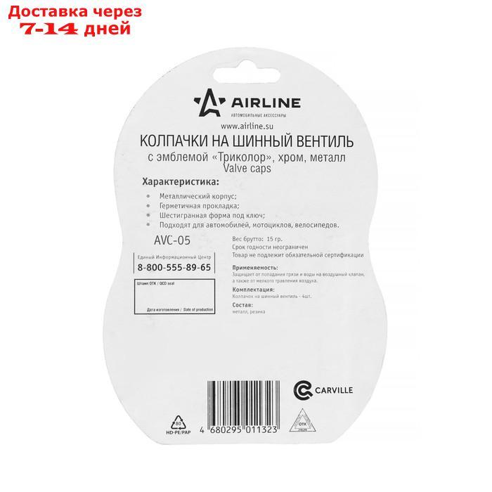 Колпачки Airline AVC-05, на шинный вентиль - фото 2 - id-p226892640