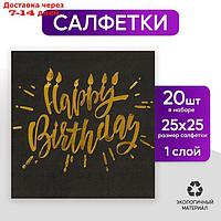 Салфетки Happy birthday, 20 шт., 25х25см, золотое тиснение, на чёрном фоне