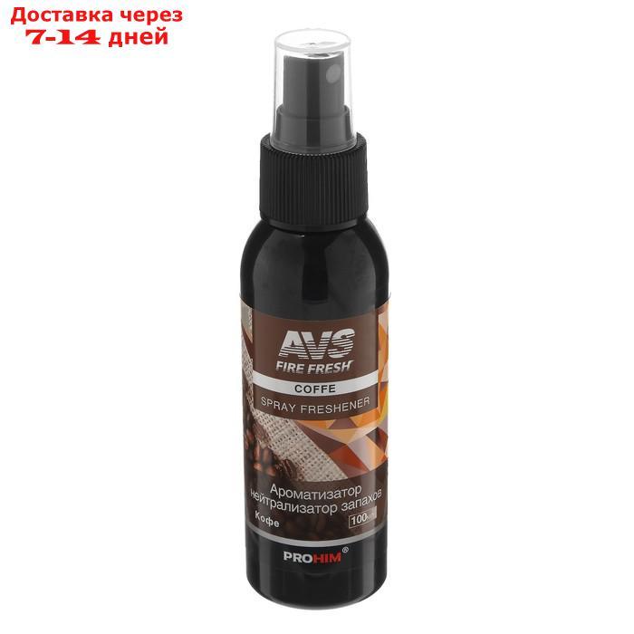 Ароматизатор AVS AFS-002 Stop Smell, кофе, спрей, 100 мл - фото 3 - id-p226892660