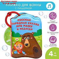 Книжка для игры в ванной "Маша и медведь" с пищалкой