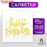 Салфетки Happy birthday, 20 шт., 25х25 см, тиснение розовое золото, на белом фоне