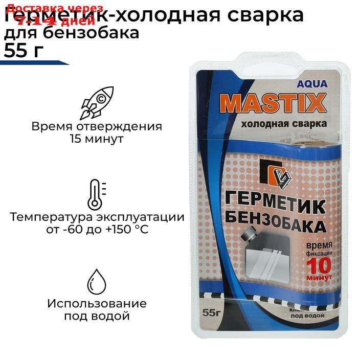 Герметик-холодная сварка для бензобака MASTIX, 55 г - фото 1 - id-p226892683