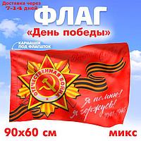 Флаг "Победа", 90х60 см, МИКС