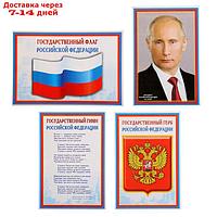 Набор мини-плакатов "Флаг, Герб, Гимн, Президент" 4 шт., А4