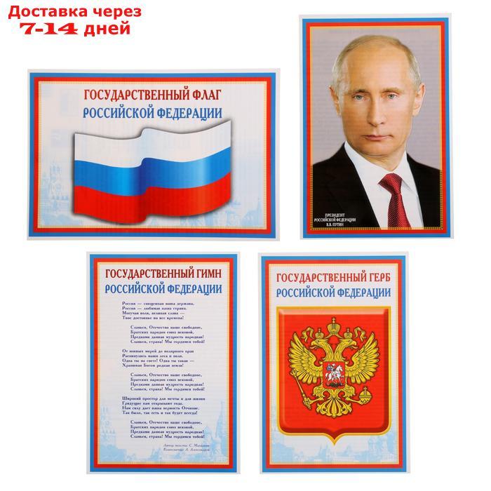 Набор мини-плакатов "Флаг, Герб, Гимн, Президент" 4 шт., А4 - фото 1 - id-p226911523